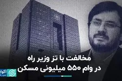 مخالفت با تز وزیر راه در وام 550 میلیونی مسکن