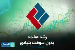 شفاف‌سازی «ملت» درباره استقبال خریداران در بورس