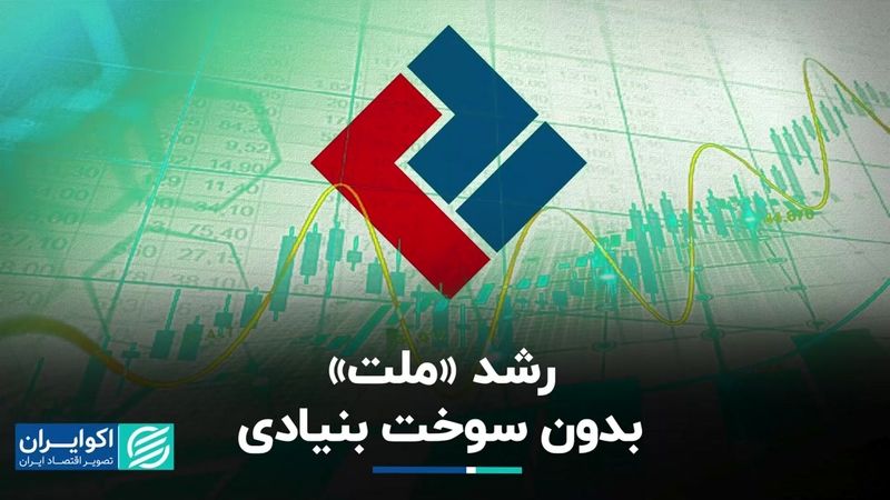 شفاف‌سازی «ملت» درباره استقبال خریداران در بورس