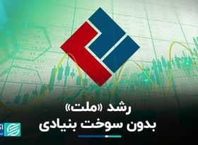 شفاف‌سازی «ملت» درباره استقبال خریداران در بورس