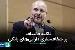 تاکید قالیباف بر شفاف‌سازی دارایی‌های بانکی