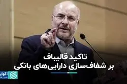 تاکید قالیباف بر شفاف‌سازی دارایی‌های بانکی