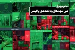 میل سهامداران به نمادهای پالایشی