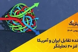 آینده تقابل ایران و آمریکا از لنز 20 تحلیلگر