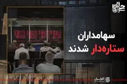 سهامداران ستاره‌دار شدند