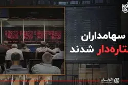 سهامداران ستاره‌دار شدند