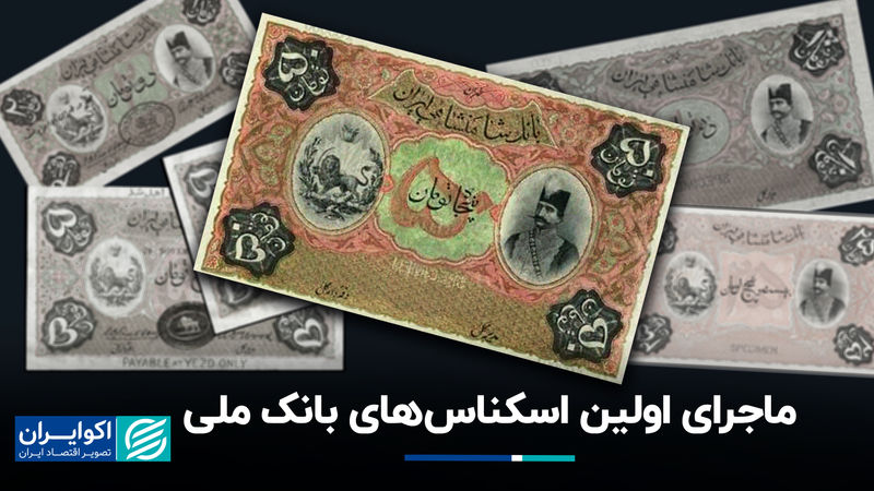 ماجرای اولین اسکناس‌های بانک‌ ملی
