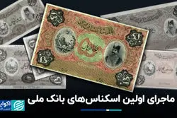ماجرای اولین اسکناس‌های بانک‌ ملی