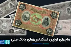 ماجرای اولین اسکناس‌های بانک‌ ملی