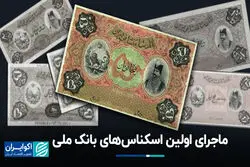 ماجرای اولین اسکناس‌های بانک‌ ملی