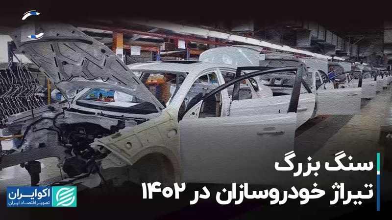 سنگ بزرگ تیراژ خودروسازان در 1402