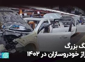 سنگ بزرگ تیراژ خودروسازان در 1402