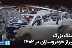 سنگ بزرگ تیراژ خودروسازان در 1402