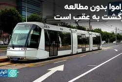 تراموا بدون مطالعه برگشت به عقب است 