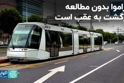 تراموا بدون مطالعه برگشت به عقب است 