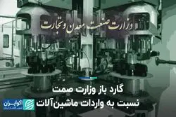 گارد باز وزارت صمت نسبت به واردات ماشین‌آلات