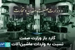 گارد باز وزارت صمت نسبت به واردات ماشین‌آلات