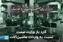 گارد باز وزارت صمت نسبت به واردات ماشین‌آلات