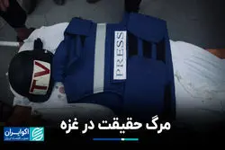 مرگ حقیقت در غزه