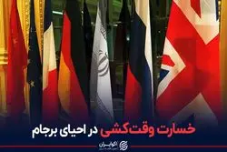 خسارت وقت کشی در احیای برجام