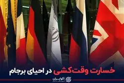 خسارت وقت کشی در احیای برجام