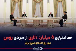 خط اعتباری ۵ میلیارد دلاری از سرمای روسی