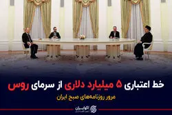 خط اعتباری ۵ میلیارد دلاری از سرمای روسی