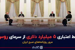 خط اعتباری ۵ میلیارد دلاری از سرمای روسی