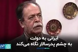 نگاه مردم ایران به دولت به چه شکل است؟