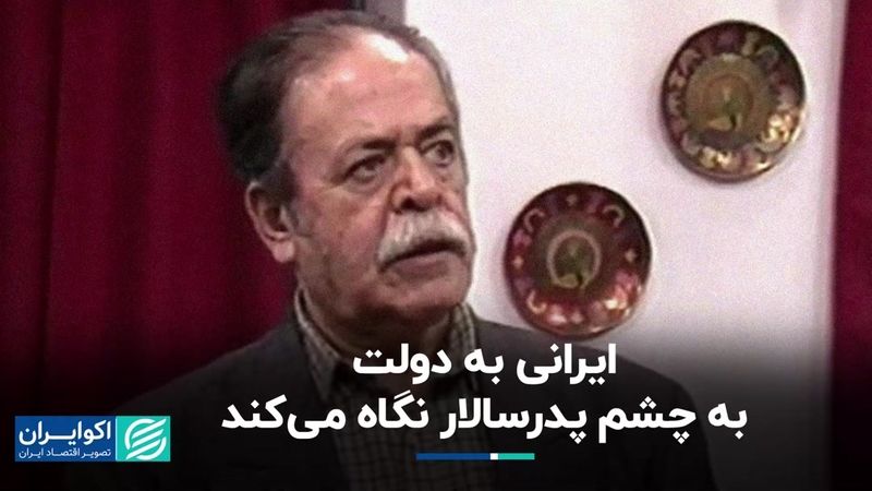 نگاه مردم ایران به دولت به چه شکل است؟