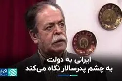 نگاه مردم ایران به دولت به چه شکل است؟