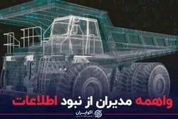 واهمه مدیران از نبود اطلاعات