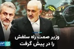 وزیر صمت راه سلفش را در پیش گرفت 