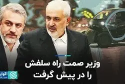 وزیر صمت راه سلفش را در پیش گرفت 