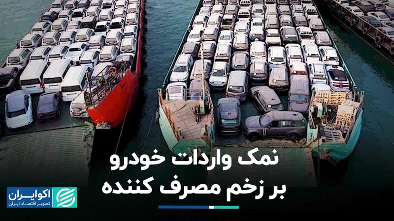 نمک‌ بر زخم مصرف‌کننده: نگاه متفاوت به واردات خودرو