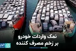 نمک‌ بر زخم مصرف‌کننده: نگاه متفاوت به واردات خودرو