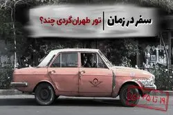 سفر در زمان: تور طهران ‌گردی چند ؟