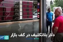 سردرگمی دلار در کف بازار