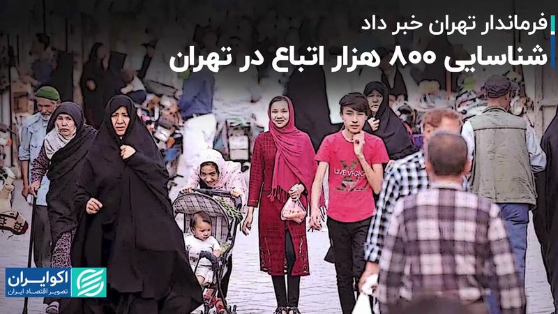 شناسایی 800 هزار اتباع در تهران