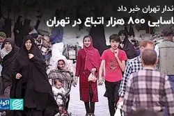 شناسایی 800 هزار اتباع در تهران