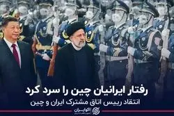 رفتار ایرانیان چین را سرد کرد