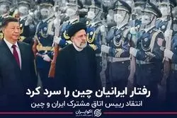 رفتار ایرانیان چین را سرد کرد