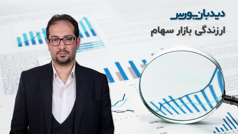 تحلیل بازار سرمایه: ارزندگی بازار سهام