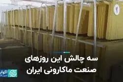 سه چالش این روزهای صنعت ماکارونی ایران