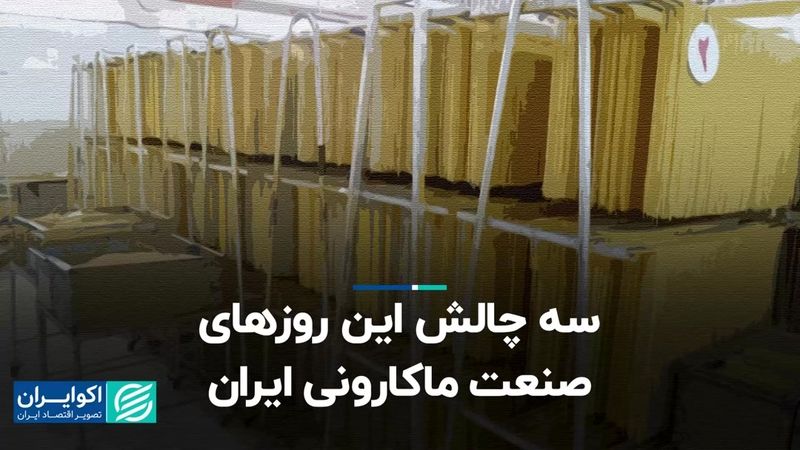 سه چالش این روزهای صنعت ماکارونی ایران