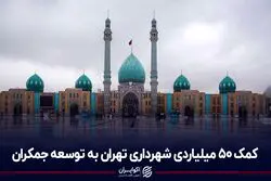 کمک ۵۰ میلیاردی شهرداری تهران به توسعه جمکران