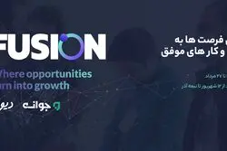 «فیوژن»؛رویدادی کم‌سابقه برای تبدیل فرصت‌ها به کسب و کار 