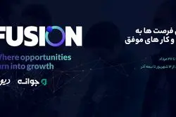«فیوژن»؛رویدادی کم‌سابقه برای تبدیل فرصت‌ها به کسب و کار 
