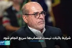 نجفی عرب: شرایط باثبات نیست انتصاب‌ها سریع انجام شود/ فیلم کامل