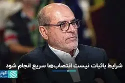 نجفی عرب: شرایط باثبات نیست انتصاب‌ها سریع انجام شود/ فیلم کامل